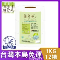 在飛比找蝦皮購物優惠-蒲公英大捲筒衛生紙1KG*12捲/箱 【免運含稅】蒲公英衛生