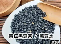 在飛比找Yahoo!奇摩拍賣優惠-【沖泡穀粉小舖】青仁黑豆茶 / 黑豆水 300g 接單後現包