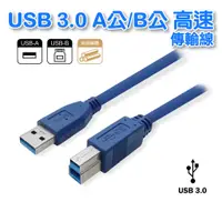 在飛比找蝦皮購物優惠-USB3.0 A公B公打印線 A公對B公高速傳輸數據線3.0