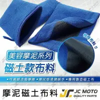 在飛比找樂天市場購物網優惠-【JC-MOTO】 磁土布 手套 磁土 磨泥 美容黏土 汽車