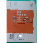高中學習手冊－選修生物(上) / 林聖鈞 / 南一書局
