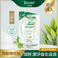 在飛比找PChome24h購物優惠-【Timotei 蒂沐蝶】日本植萃深層純淨洗髮精補充包385