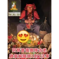 在飛比找蝦皮購物優惠-🌟阿贊普儀團隊古老雞蛋解降頭法事🌟