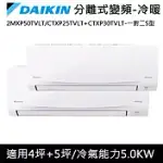 DAIKIN大金4坪+5坪 一對二-S型變頻冷暖冷氣2MXP50TVLT/CTXP25TVLT+CTXP30TVLT