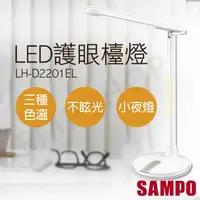 在飛比找momo購物網優惠-【SAMPO 聲寶】LED護眼檯燈 LH-D2201EL