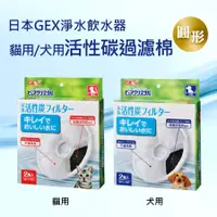 在飛比找蝦皮購物優惠-現貨✪日本GEX活性碳圓形過濾棉✪貓用犬用飲水器飲水機活水機