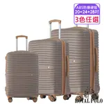 【ROYAL POLO皇家保羅】20+24+28吋 新古典ABS加大防爆拉鍊硬殼箱/行李箱 (3色任選)