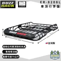 在飛比找蝦皮購物優惠-【綠色工場】BUZZ RACK 8208L 車頂行李盤 置物