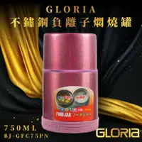 在飛比找樂天市場購物網優惠-【日本GLORIA】不鏽鋼負離子悶燒罐750ML(香檳紅) 