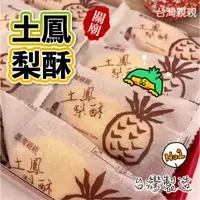 在飛比找蝦皮購物優惠-【蒜蒜休閒小棧🍪】台灣親親 土鳳梨酥 關廟 ※ 糕餅點心※ 