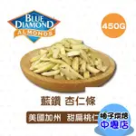 【柚子烘焙材料】美國加州 藍鑽 杏仁條 450G (冷藏) 美國藍鑽杏仁條 杏仁薄片 杏仁 生杏仁 甜點 麵包 餅乾堅果