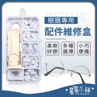 在飛比找蝦皮購物優惠-台灣現貨 眼鏡專用配件維修盒 眼鏡鼻墊 鼻托 防滑 減壓鼻墊