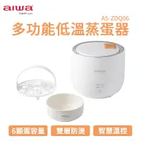 在飛比找蝦皮商城優惠-AIWA 愛華 多功能低溫煮蛋器 AS-ZDQ06 多功能低