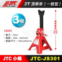 在飛比找蝦皮購物優惠-【小楊汽車工具】JTC-JS301  3T頂車架(一般型) 