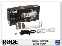 在飛比找樂天市場購物網優惠-接單進貨~ RODE 羅德 Podcaster USB 廣播