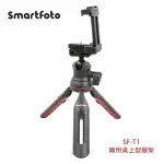 【SMARTFOTO】SF-T1手機相機兩用桌上型腳架