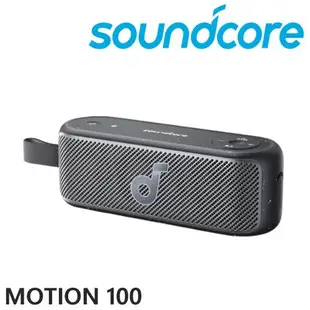 soundcore Motion 100 Hi-Res Audio 認證 20W大音量 便攜藍牙喇叭 3色