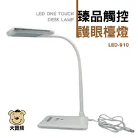 在飛比找蝦皮購物優惠-大寶熊 LED-910 觸控護眼檯燈