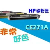 在飛比找蝦皮購物優惠-HP 650A 相容碳粉匣 CE271A 適用: CP552
