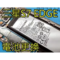 在飛比找蝦皮購物優惠-電玩小屋  三重三星手機換電池 Samsung S7 EDG