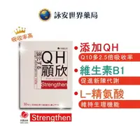 在飛比找樂天市場購物網優惠-永真生技 QH顧欣 510mg 30粒 Q10升級版 公司貨