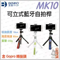 在飛比找蝦皮購物優惠-《 送 收納袋+充電線 》BENRO 百諾 MK10 藍牙 