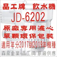 在飛比找蝦皮購物優惠-晶工牌 飲水機 JD-6041 晶工原廠專用濾心