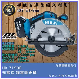 【祥銘電動五金行】HK7190R晶片通用版 牧田電池 浩克HULK 大全配  18V 充電式 圓鋸機 切石機 木工圓鋸機