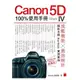 Canon 5D Mark IV 100% 使用手冊【金石堂】