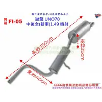 在飛比找蝦皮購物優惠-遊龍 UNO70 中後全(新車)1.49噴射 FIAT 飛雅