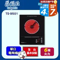 在飛比找PChome24h購物優惠-莊頭北 220V單口電陶爐 TS-9501(送基本安裝)