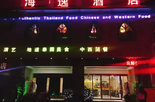 漢中海逸酒店Haiyi Hotel