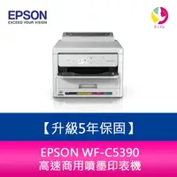 在飛比找樂天市場購物網優惠-【升級5年保固】EPSON WF-C5390 高速商用噴墨印