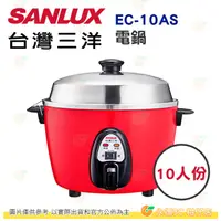 在飛比找蝦皮購物優惠-台灣三洋 SANLUX EC-10AS 電鍋 10人份 公司