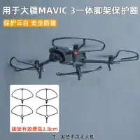 在飛比找樂天市場購物網優惠-適用於禦3槳葉保護罩MAVIC 3 Classic螺旋槳防撞