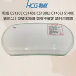 可詢問和成馬桶水箱蓋【HCG】 香格里拉 CS130E CS140E S140E 水箱蓋 C130EJ C140EJ