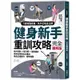 健身新手重訓攻略：槓片啞鈴×阻力帶×健身器材，新手必學的五大重訓，教你正確施力、精準增肌[79折]11100915874 TAAZE讀冊生活網路書店