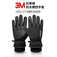 在飛比找樂天市場購物網優惠-【促銷價】3M抗寒棉防水男女手套 機車手套 工作手套 防風手