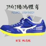 JHGJ臻鴻國際 MIZUNO 美津濃 FIELD GEO LJ-B 藍白金 U1GA194201 日製跳遠鞋 田徑釘鞋