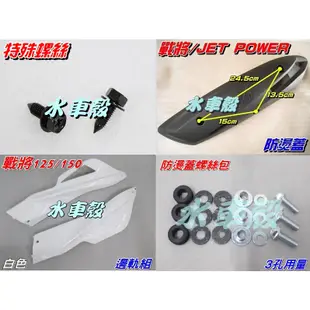 【水車殼】三陽 Fighter 4代 戰將150 防燙蓋+防燙蓋(3孔)螺絲包+邊軌組+邊軌用特殊螺絲 全新副廠件