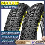 【兩件需宅配】腳踏車輪胎 MAXXIS瑪吉斯山地腳踏車外胎26寸195內外帶27.5越野29防刺2.1輪胎