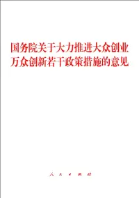 在飛比找博客來優惠-國務院關於大力推進大眾創業萬眾創新若干政策措施的意見