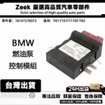 BMW F01 F10 F11 F07 F02 燃油泵控制模組 燃油泵電腦16147276073 16147411596