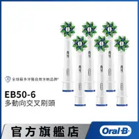 在飛比找蝦皮商城優惠-德國百靈Oral-B 深層清潔多動向交叉刷頭(6入)EB50