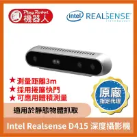 在飛比找蝦皮購物優惠-【台灣代理原廠正貨】Intel Realsense D415