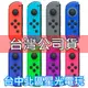 Nintendo Switch Joy-Con L 左手控制器 單手把 多顏色 紅藍 灰 綠粉 【台灣公司貨 裸裝新品】