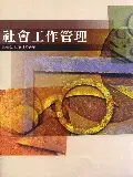 在飛比找誠品線上優惠-社會工作管理