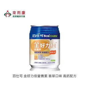 來而康 BOSCOGEN 百仕可 金好力佳營養素 無乳糖 奶素可食 高鈣配方 香草口味 一箱販售 (9.2折)