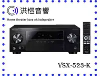 在飛比找Yahoo!奇摩拍賣優惠-[洪愷音響]PIONEER VSX-523-K 藍光環繞擴大