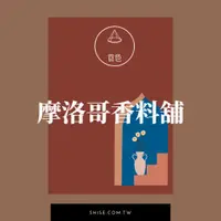 在飛比找蝦皮購物優惠-[摩洛哥香料舖] 2023新品 by 食色天然香料研究所。純